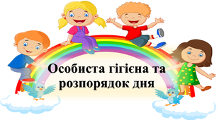Особиста гігієна та режим дня. ГПД