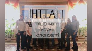 Учнівське самоврядування "ІНТТАЛ"