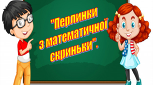 Картки "ПЕРЛИНКИ З МАТЕМАТИЧНОЇ СКРИНЬКИ"