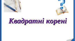 Повторення. Самостійна робота за темою: " Квадратні корені"