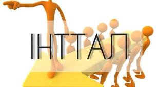 Шкільне самоврядування "ІНТТАЛ"