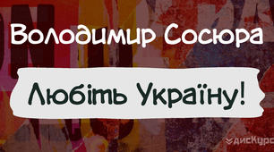 Паспорт твору Володимира Сосюра «Любіть Україну!»