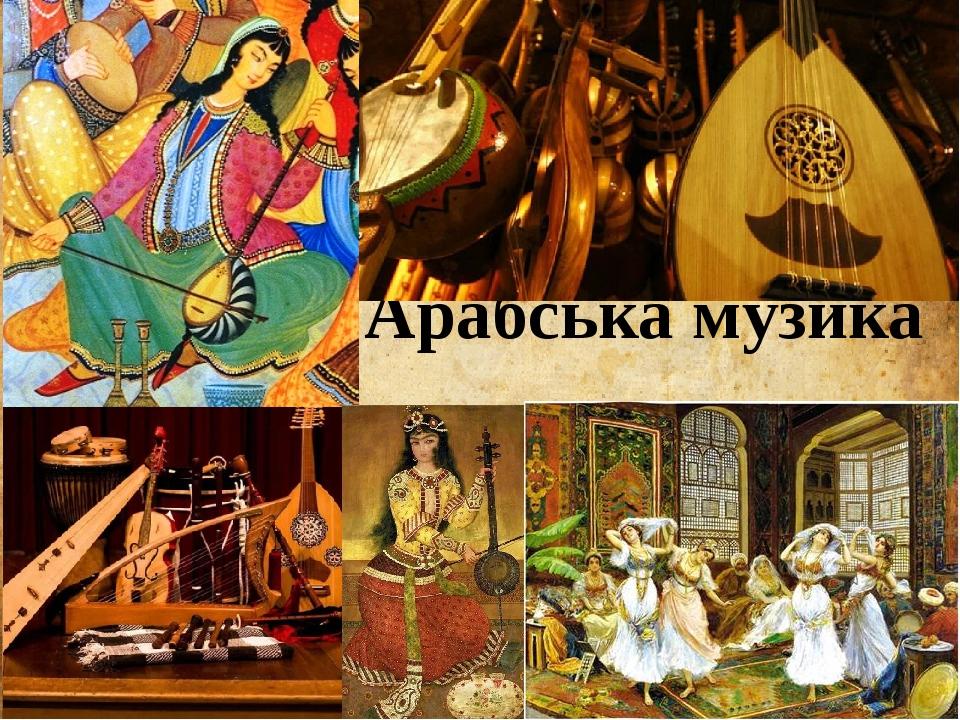 Арабська музика