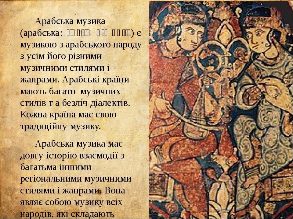 Арабська музика (арабська: الموسيقى العربية) є музикою з арабського народу з усім його різними музичними стилями і жанрами. Арабські країни мають б...