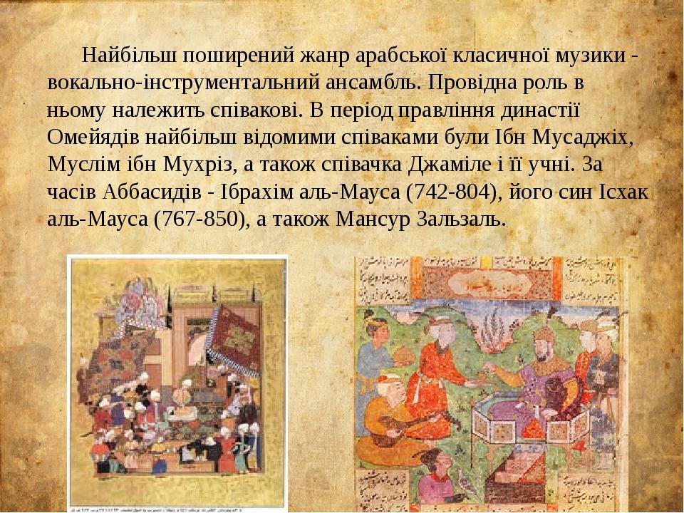 Найбільш поширений жанр арабської класичної музики - вокально-інструментальний ансамбль. Провідна роль в ньому належить співакові. В період правлін...
