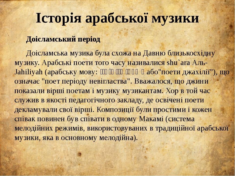 Історія арабської музики Доісламський період Доісламська музика була схожа на Давню близькосхідну музику. Арабські поети того часу називалися shu`a...