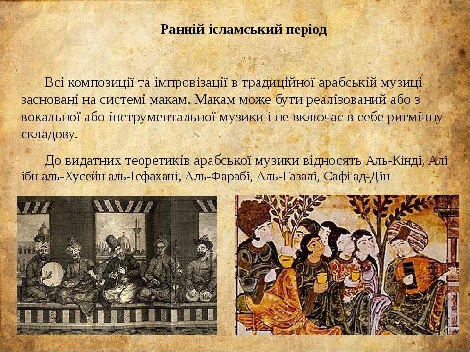 Ранній ісламський період Всі композиції та імпровізації в традиційної арабській музиці засновані на системі макам. Макам може бути реалізований або...