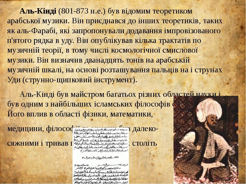 Аль-Кінді (801-873 н.е.) був відомим теоретиком арабської музики. Він приєднався до інших теоретиків, таких як аль-Фарабі, які запропонували додава...