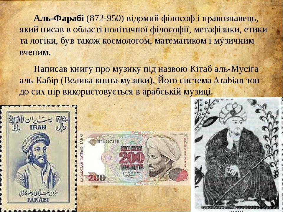 Аль-Фарабі (872-950) відомий філософ і правознавець, який писав в області політичної філософії, метафізики, етики та логіки, був також космологом, ...