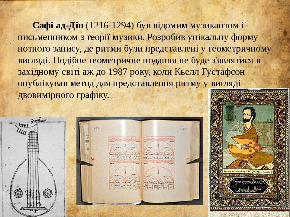 Сафі ад-Дін (1216-1294) був відомим музикантом і письменником з теорії музики. Розробив унікальну форму нотного запису, де ритми були представлені ...