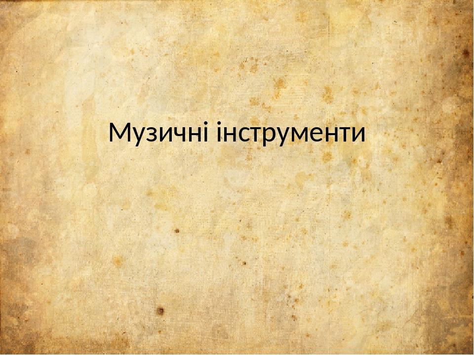 Музичні інструменти