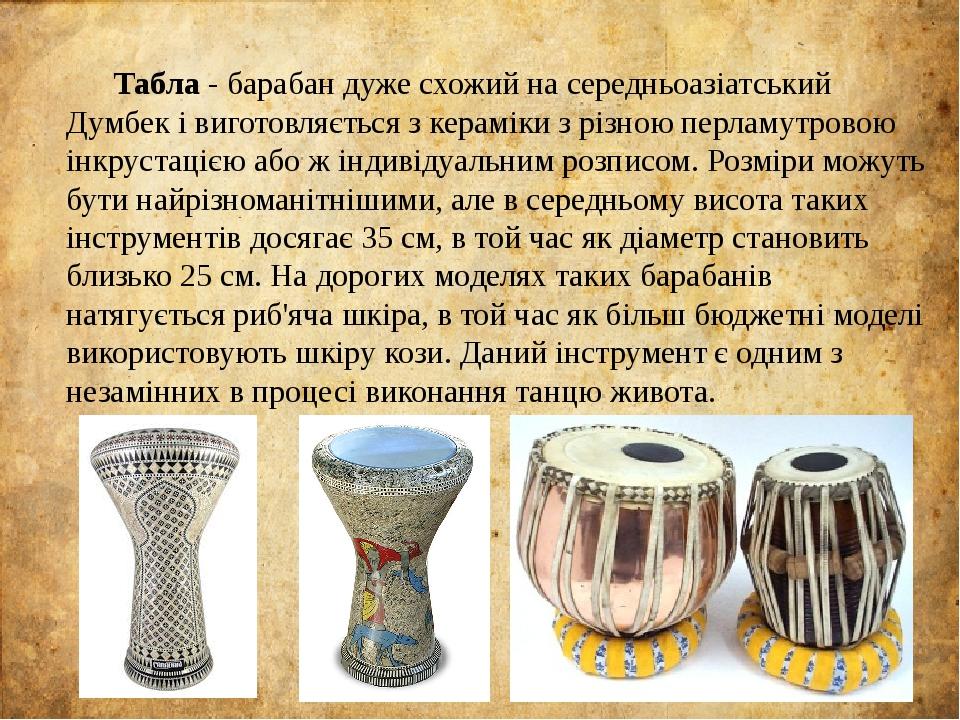 Табла - барабан дуже схожий на середньоазіатський Думбек і виготовляється з кераміки з різною перламутровою інкрустацією або ж індивідуальним розпи...