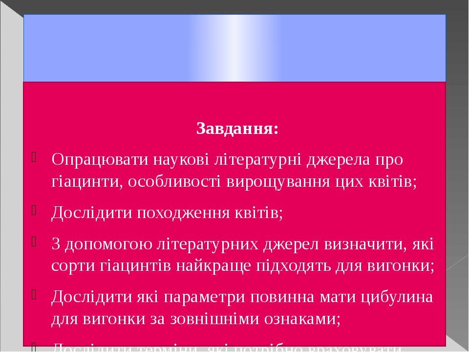 Мета: Розкрити для себе, прекрасний світ гіацинтів; ознайомитися із загальними відомостями про ці квіти; оволодіти знаннями та вмінням самостійно в...