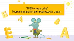 “ТРВЗ –педагогіка” .Теорія вирішення винахідницьких  задач