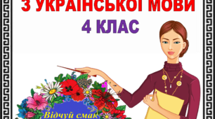 Дистанційне навчання. КАРТКИ З УКРАЇНСЬКОЇ МОВИ 4 КЛАС