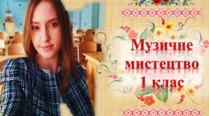 Музичне мистецтво 1 клас урок№27 "Народна творчість"