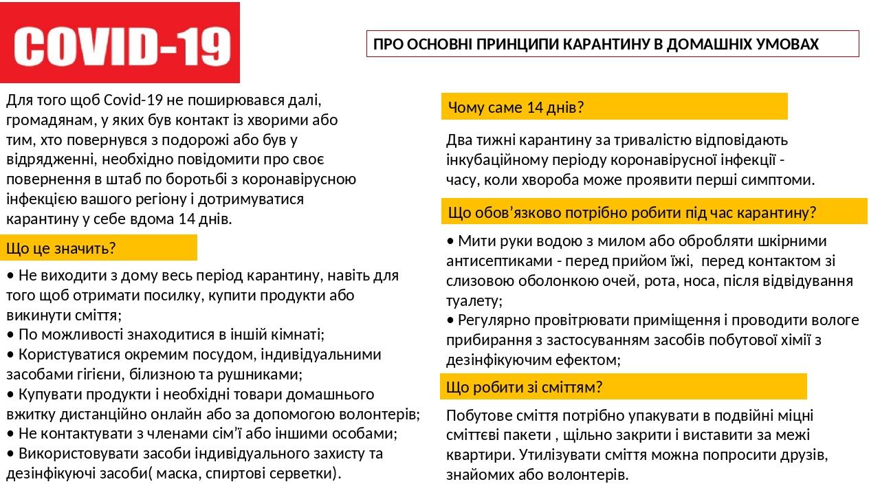 Для того щоб Covid-19 не поширювався далі, громадянам, у яких був контакт із хворими або тим, хто повернувся з подорожі або був у відрядженні, необ...