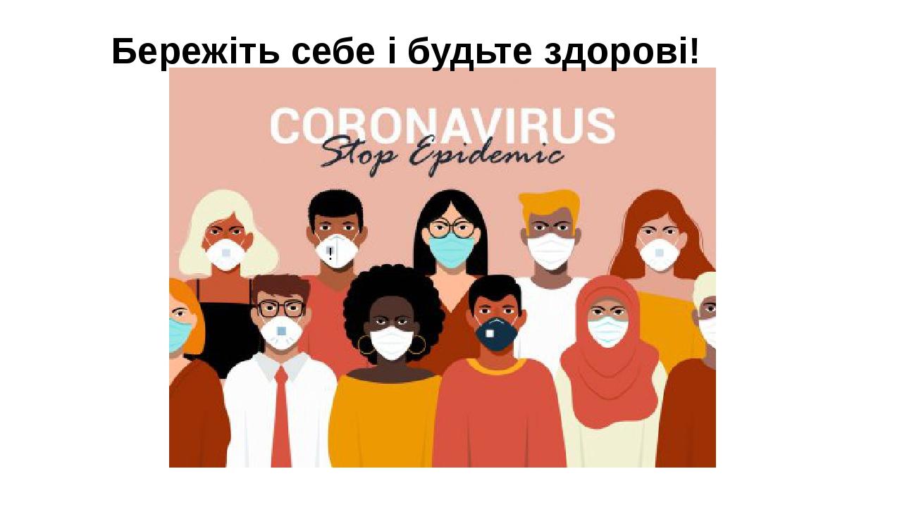 ! Бережіть себе і будьте здорові!