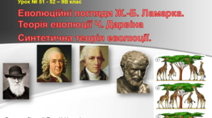 (Копія)  Еволюція органічного світу. 9 клас