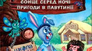 (Копія) (Копія) В.Нестайко "Дивовижні пригоди в лісовій школі" 2 розділ