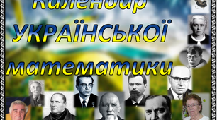 Презентація "Календар української математики"