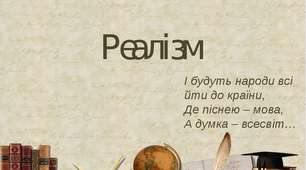 Стиль реалізм