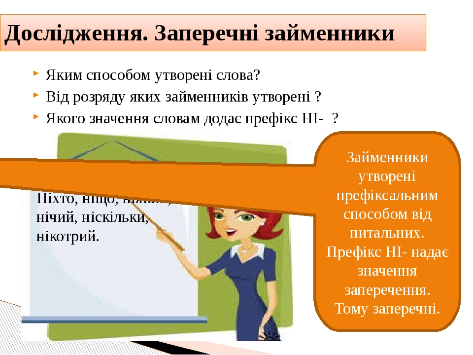 Презентація " Заперечні й неозначені займенники "