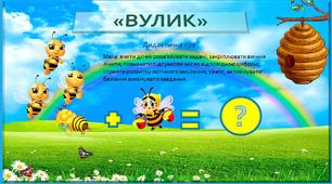 Задачі з математики . Дидактична гра "Вулик"