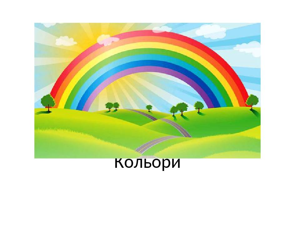 Презентація на тему: "Кольори"