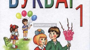 Сценарій свята Букваря у 1 класі