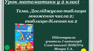 Відеоурок з математики для 2 класу НУШ "Досліджуємо таблицю множення числа 2; таблицю ділення на 2"