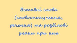 Вставні слова (словосполучення, речення) та розділові знаки при них