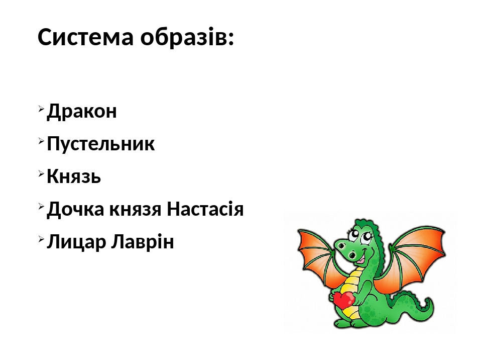 Презентація "Ю.Винничук «Місце для дракона». Алегоричність образів ...