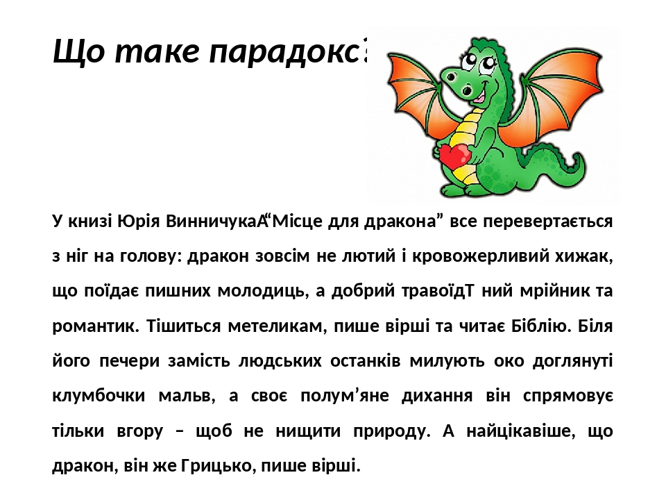 Презентація "Ю.Винничук «Місце для дракона». Алегоричність образів ...