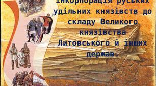  Інкорпорація руських удільних князівств до складу ВКЛ, Руського і Жемайтійського, інших держав