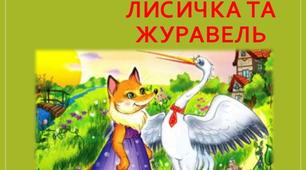 Онлайн - казка "Лисичка та Журавель"