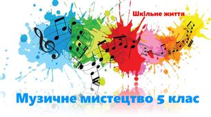 Контрольна робота по темі "Музика та інші види мистецтва"