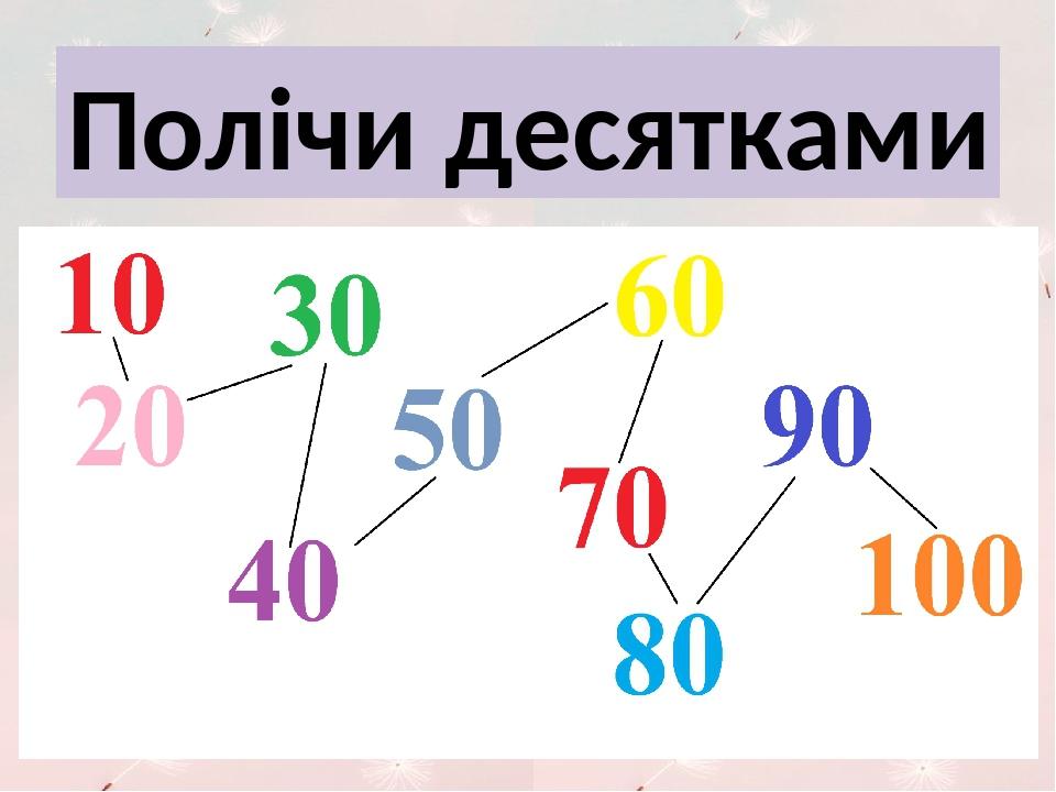 Считаем десятками. Десятки математика. Математика десятками. Как считать десятками. Десятки и десятые.