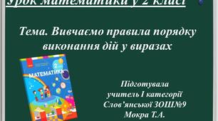 Відеоурок з математики для 2 класу НУШ "Вивчаємо правила порядку виконання дій у виразах"