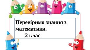 Перевіримо знання з математики. Матеріал для дистанційної роботи. 2 клас.