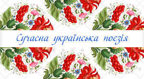 Сучасна українська поезія. Творчість І.Римарука, Ю.Андруховича, О.Забужко