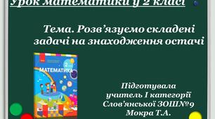 Відеоурок з математики для 2 класу НУШ "Розв'язуємо складені задачі на знаходження остачі"