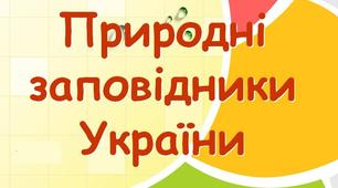 Заповідні території  України