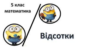 Відсотки. 5 клас
