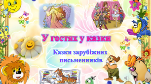 Підсумок за розділом "Літературні казки зарубіжних письменників"