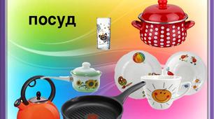 Інтерактивна мовленнєва гра   "Посуд