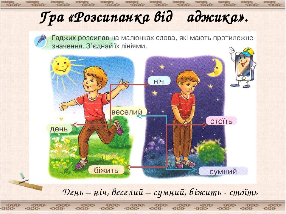 Гра «Розсипанка від Ґаджика». День – ніч, веселий – сумний, біжить - стоїть