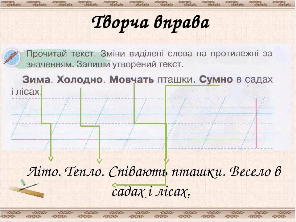 Творча вправа Літо. Тепло. Співають пташки. Весело в садах і лісах.