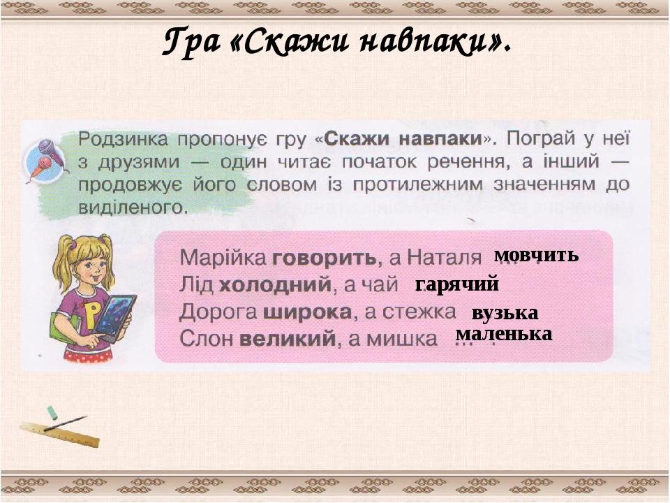 Гра «Скажи навпаки». мовчить гарячий вузька маленька