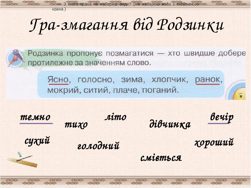 Гра-змагання від Родзинки — З якого крана не набереш води? (Не набереш води з підйомного крана.) темно тихо літо дівчинка вечір сухий голодний сміє...
